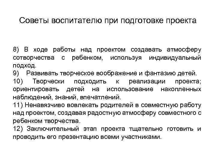 Советы воспитателю при подготовке проекта 8) В ходе работы над проектом создавать атмосферу сотворчества