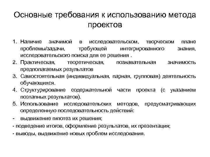 Основные требования к использованию метода проектов 1. Наличие значимой в исследовательском, творческом плане проблемы/задачи,