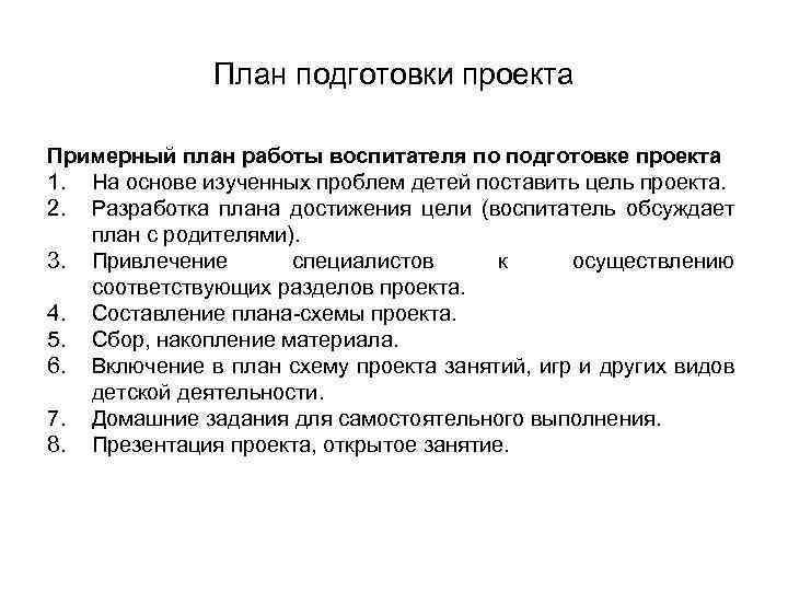 План подготовки проекта Примерный план работы воспитателя по подготовке проекта 1. На основе изученных