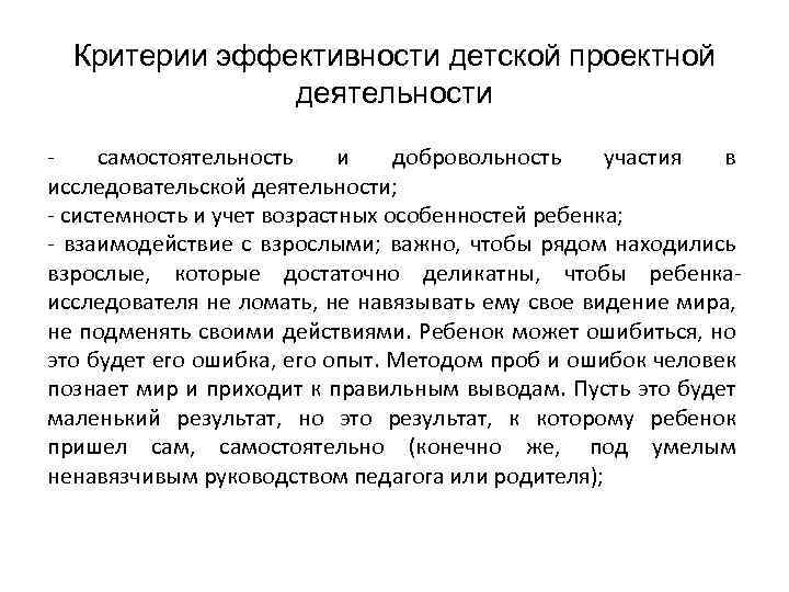 Критерии эффективности детской проектной деятельности - самостоятельность и добровольность участия в исследовательской деятельности; -