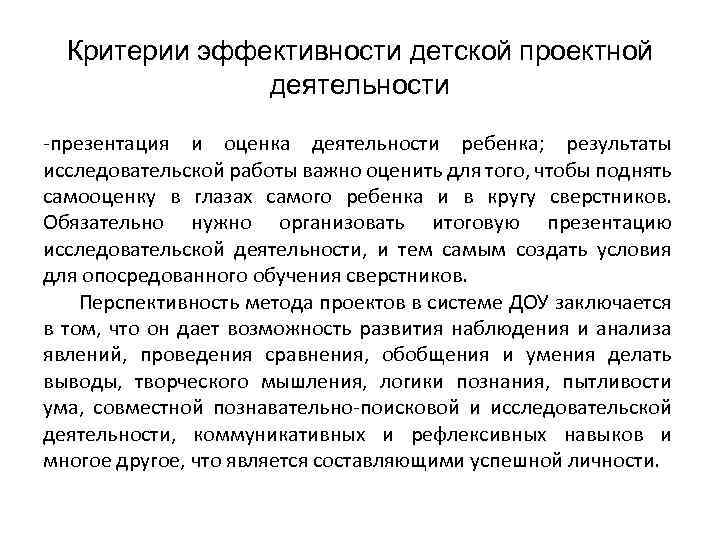 Критерии эффективности детской проектной деятельности -презентация и оценка деятельности ребенка; результаты исследовательской работы важно