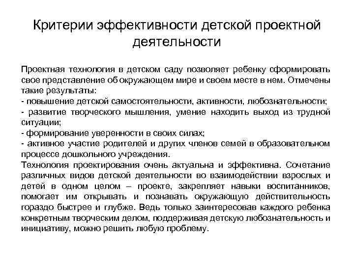 Критерии эффективности детской проектной деятельности Проектная технология в детском саду позволяет ребенку сформировать свое