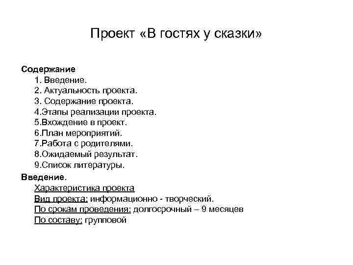 Проект «В гостях у сказки» Содержание 1. Введение. 2. Актуальность проекта. 3. Содержание проекта.