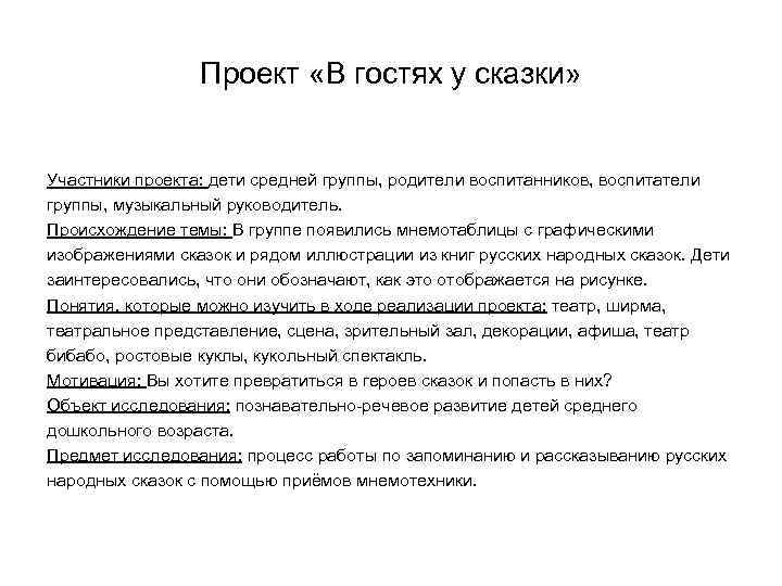 Проект «В гостях у сказки» Участники проекта: дети средней группы, родители воспитанников, воспитатели группы,