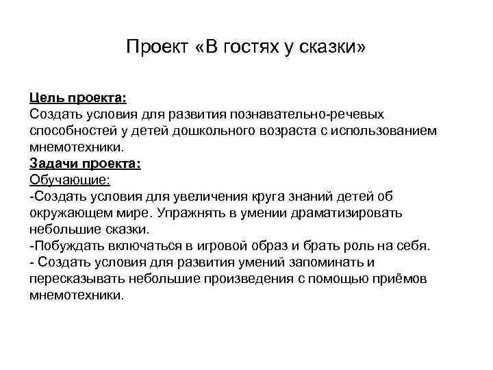 Проект «В гостях у сказки» Цель проекта: Создать условия для развития познавательно-речевых способностей у