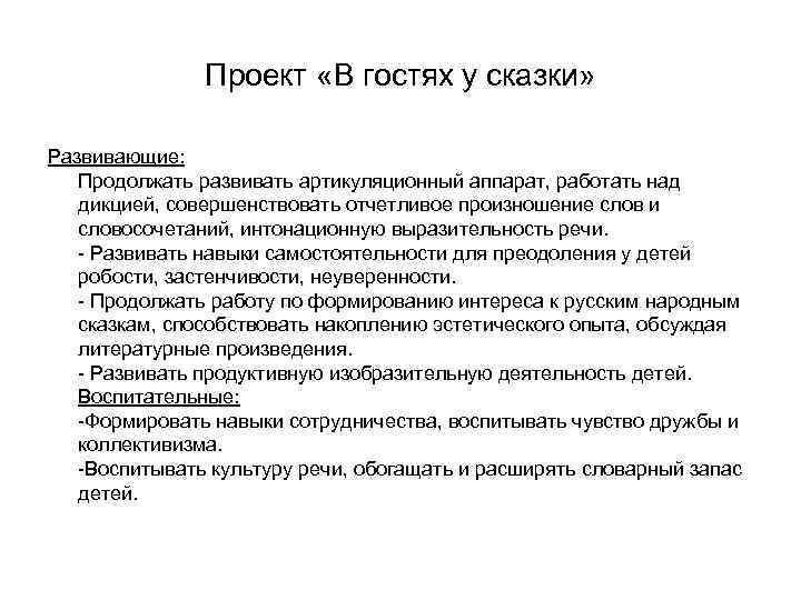 Проект «В гостях у сказки» Развивающие: Продолжать развивать артикуляционный аппарат, работать над дикцией, совершенствовать