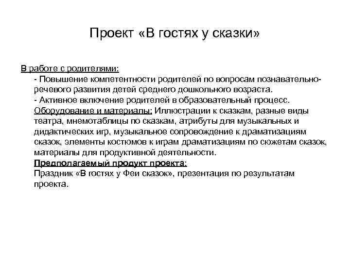 Проект «В гостях у сказки» В работе с родителями: - Повышение компетентности родителей по