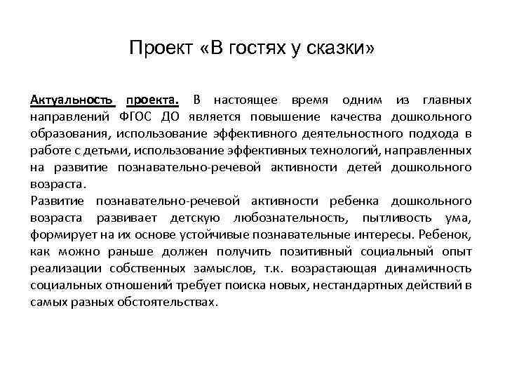 Проект «В гостях у сказки» Актуальность проекта. В настоящее время одним из главных направлений