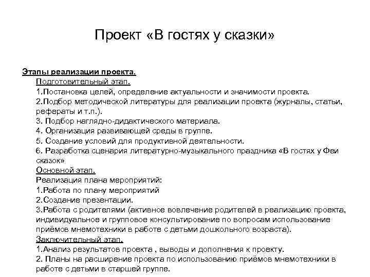 Проект «В гостях у сказки» Этапы реализации проекта. Подготовительный этап. 1. Постановка целей, определение