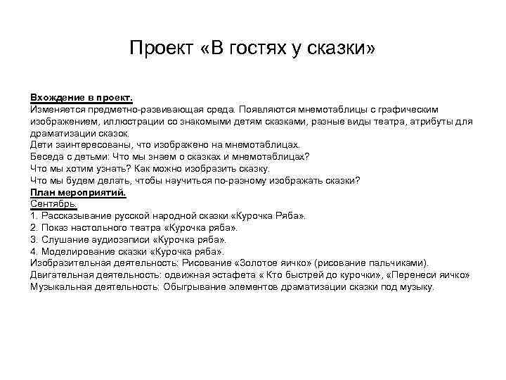 Проект «В гостях у сказки» Вхождение в проект. Изменяется предметно-развивающая среда. Появляются мнемотаблицы с