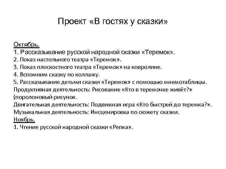 Проект «В гостях у сказки» Октябрь. 1. Рассказывание русской народной сказки «Теремок» . 2.