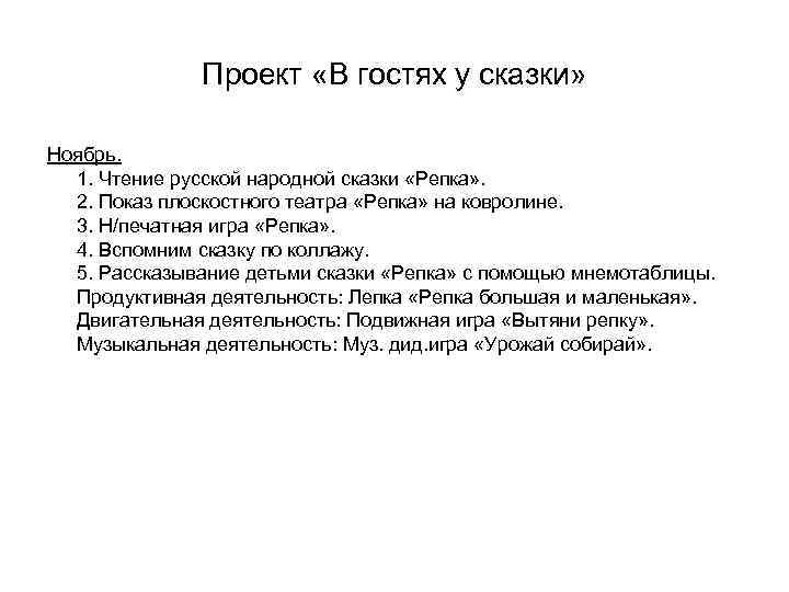 Проект «В гостях у сказки» Ноябрь. 1. Чтение русской народной сказки «Репка» . 2.