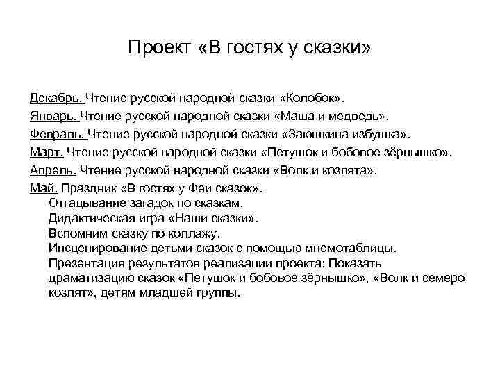 Проект «В гостях у сказки» Декабрь. Чтение русской народной сказки «Колобок» . Январь. Чтение