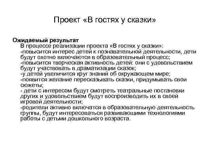 Проект «В гостях у сказки» Ожидаемый результат В процессе реализации проекта «В гостях у