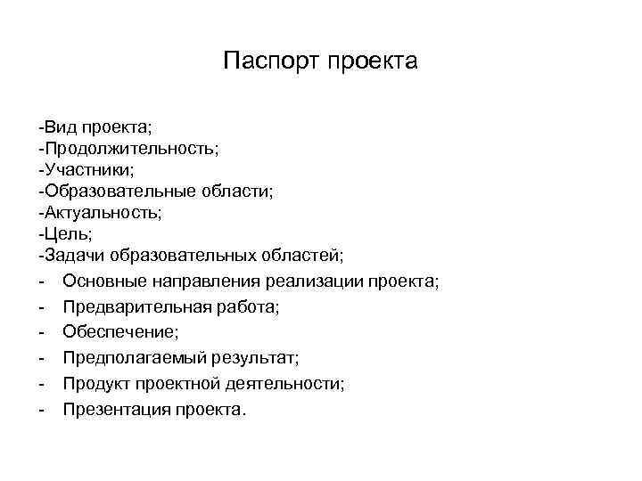 Паспорт проекта -Вид проекта; -Продолжительность; -Участники; -Образовательные области; -Актуальность; -Цель; -Задачи образовательных областей; -