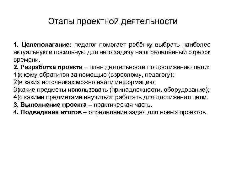 Этапы проектной деятельности 1. Целеполагание: педагог помогает ребёнку выбрать наиболее актуальную и посильную для