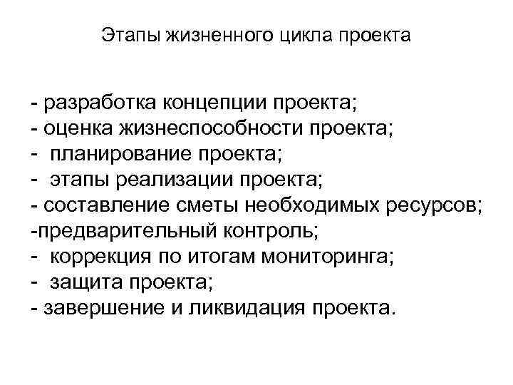 Этапы жизненного цикла проекта - разработка концепции проекта; - оценка жизнеспособности проекта; - планирование