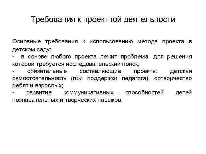 Требования к проектной деятельности Основные требования к использованию метода проекта в детском саду: -