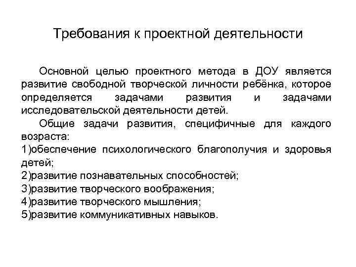 Требования к проектной деятельности Основной целью проектного метода в ДОУ является развитие свободной творческой