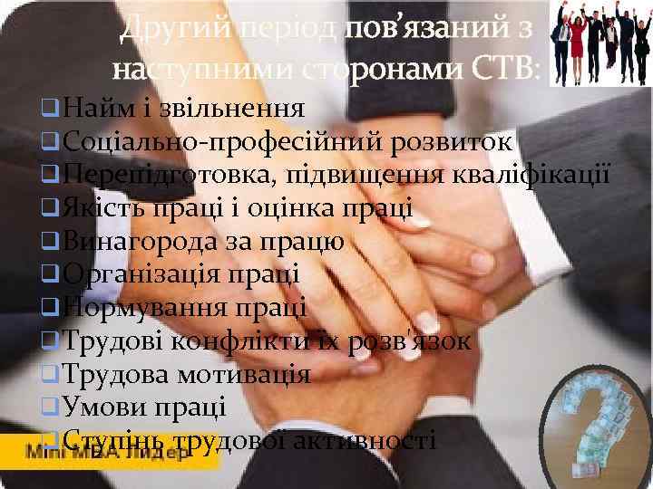 Другий період пов’язаний з наступними сторонами СТВ: q. Найм і звільнення q. Соціально-професійний розвиток