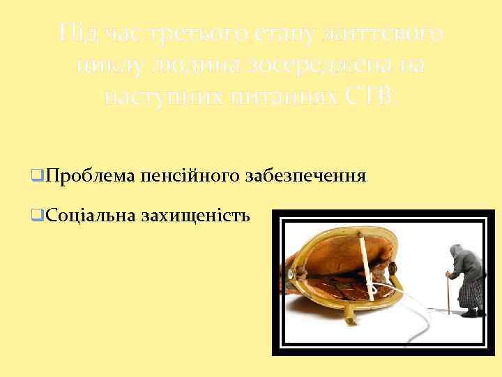 Під час третього етапу життєвого циклу людина зосереджена на наступних питаннях СТВ: q. Проблема