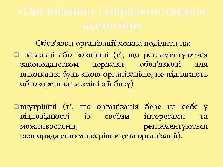  «Організація» і соціально-трудові відносини Обов'язки організації можна поділити на: q загальні або зовнішні