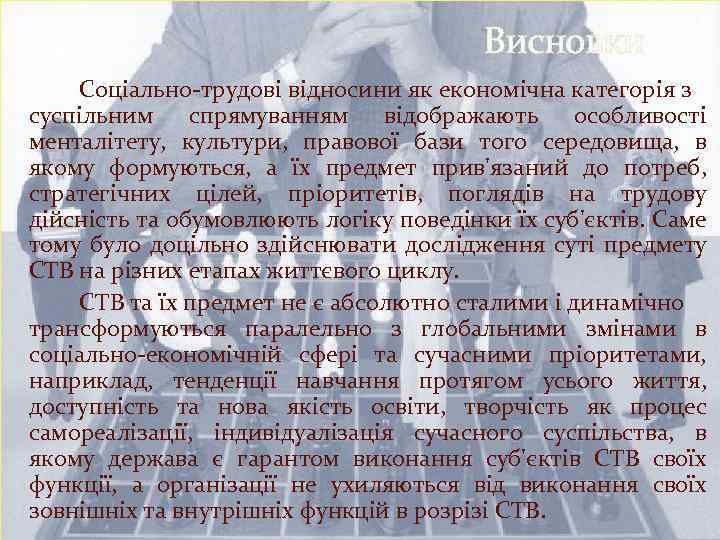 Висновки Соціально-трудові відносини як економічна категорія з суспільним спрямуванням відображають особливості менталітету, культури, правової