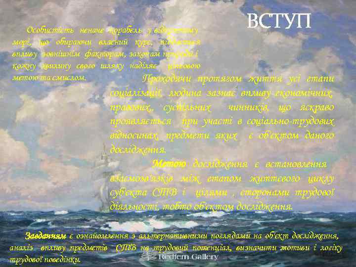 Особистість неначе корабель у відкритому морі, що обираючи власний курс, піддається впливу зовнішнім факторам,