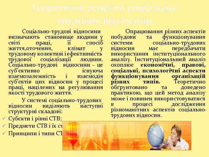 Теоретичні аспекти соціальнотрудових відносини Соціально-трудові відносини визначають становище людини у світі праці, її спосіб