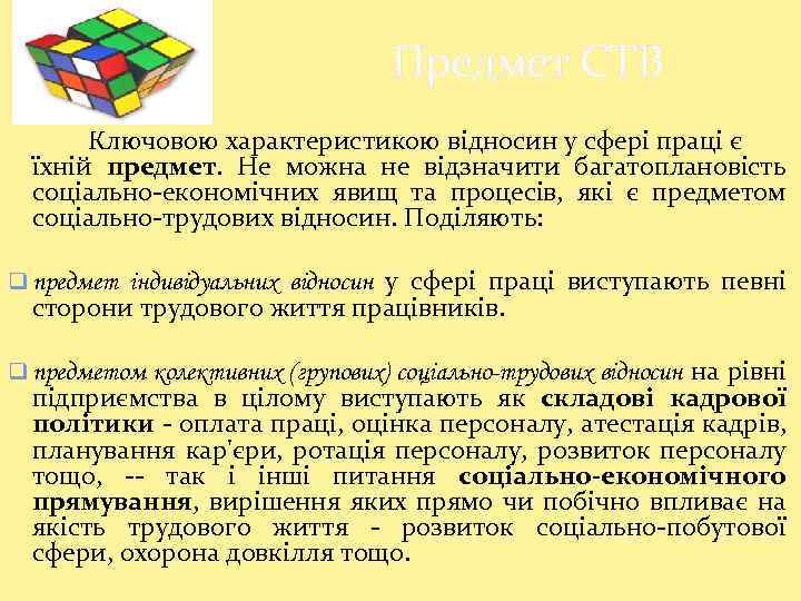 Предмет СТВ Ключовою характеристикою відносин у сфері праці є їхній предмет. Не можна не