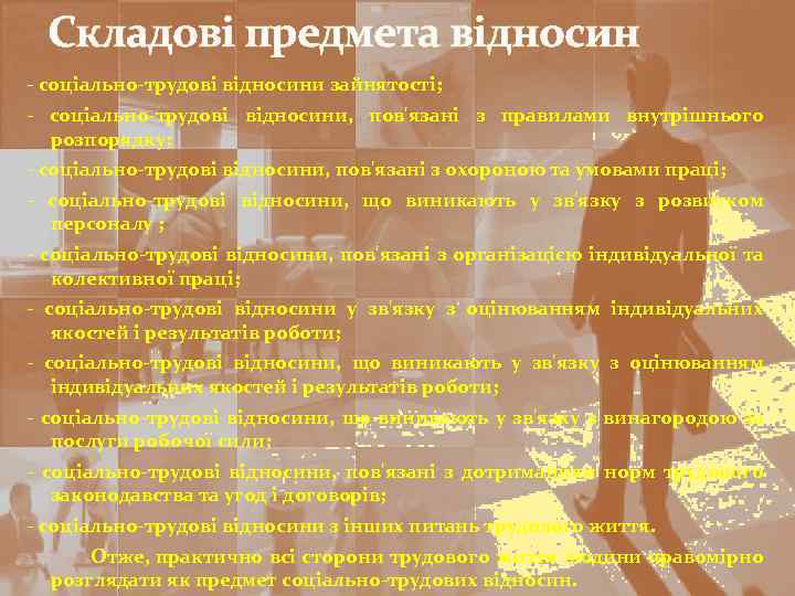 Складові предмета відносин - соціально-трудові відносини зайнятості; - соціально-трудові відносини, пов'язані з правилами внутрішнього