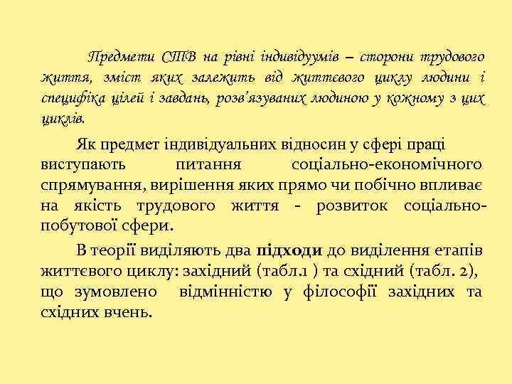 Предмети СТВ на рівні індивідуумів – сторони трудового життя, зміст яких залежить від життєвого