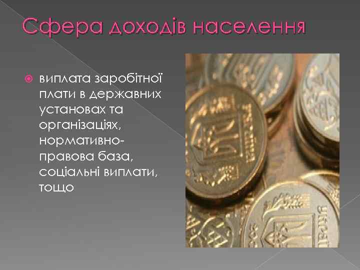 Сфера доходів населення виплата заробітної плати в державних установах та організаціях, нормативноправова база, соціальні