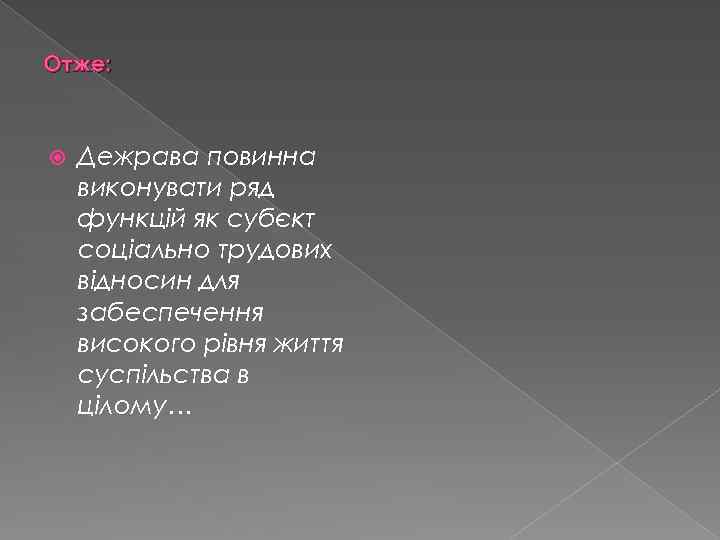 Отже: Дежрава повинна виконувати ряд функцій як субєкт соціально трудових відносин для забеспечення високого