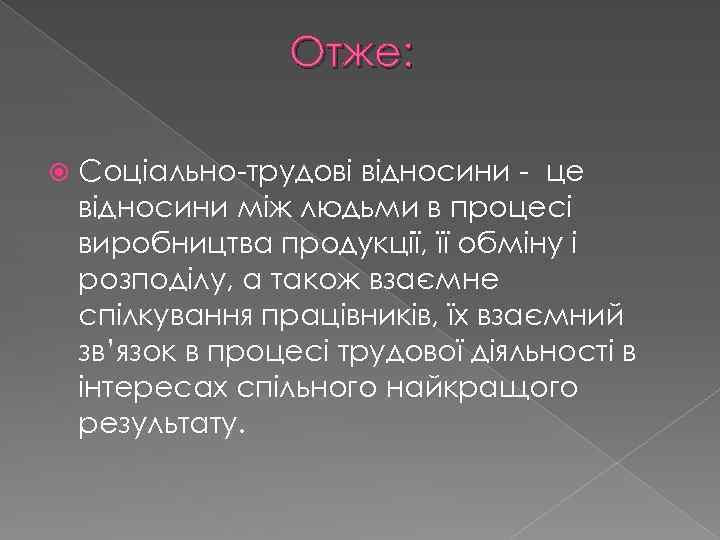 Отже: Соціально-трудові відносини - це відносини між людьми в процесі виробництва продукції, її обміну