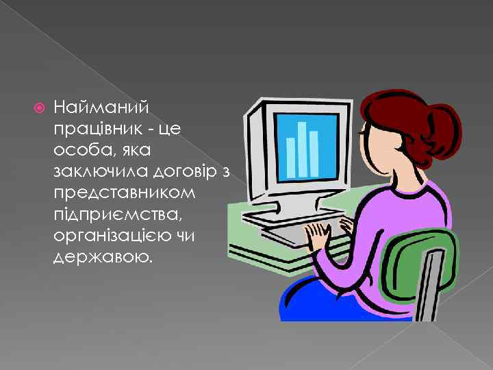  Найманий працівник - це особа, яка заключила договір з представником підприємства, організацією чи