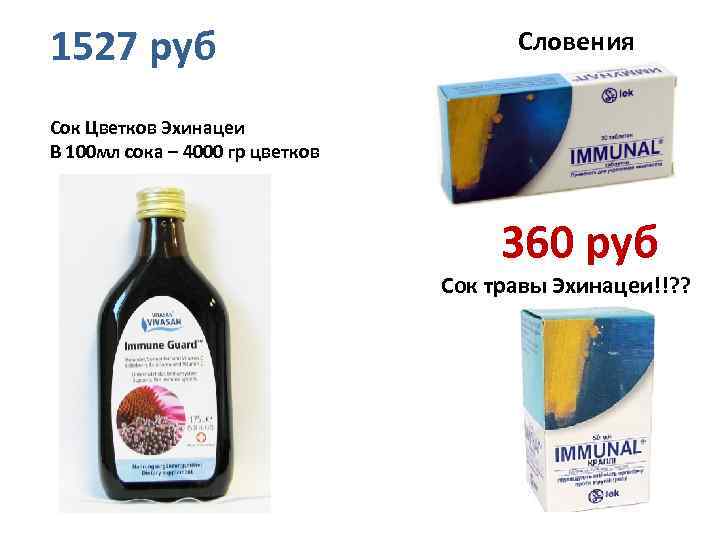 1527 руб Словения Сок Цветков Эхинацеи В 100 мл сока – 4000 гр цветков