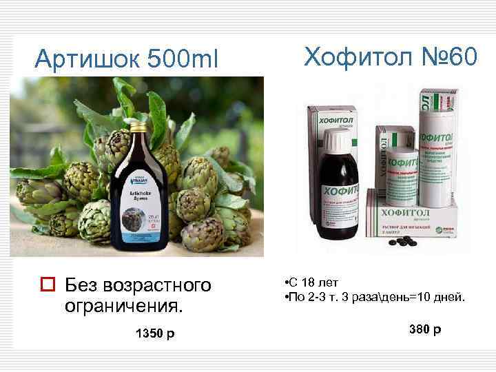 Артишок 500 ml o Без возрастного ограничения. 1350 р Хофитол № 60 • С