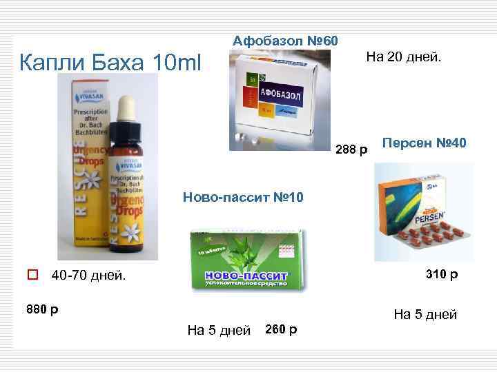 Афобазол № 60 На 20 дней. Капли Баха 10 ml 288 р Персен №