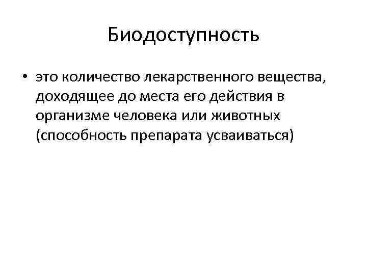 Биодоступность • это количество лекарственного вещества, доходящее до места его действия в организме человека