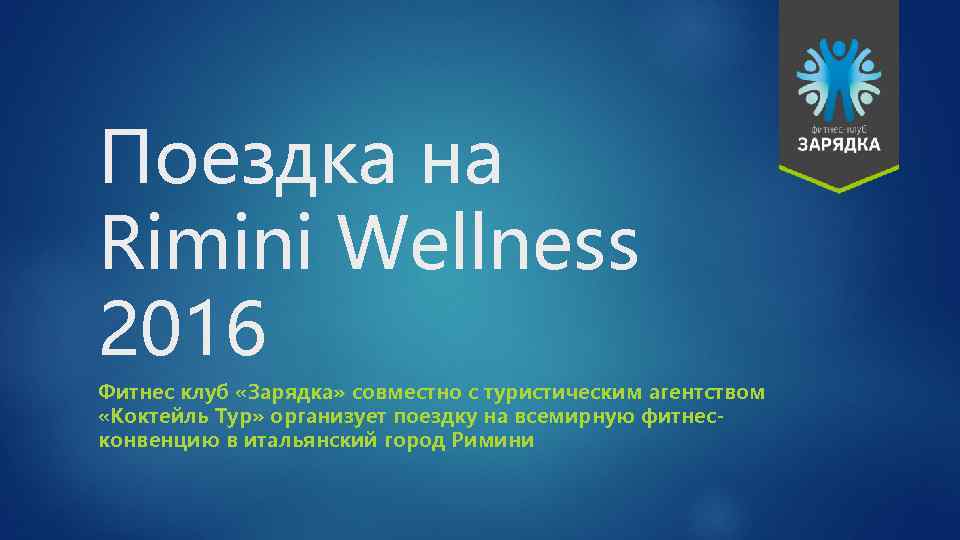 Поездка на Rimini Wellness 2016 Фитнес клуб «Зарядка» совместно с туристическим агентством «Коктейль Тур»