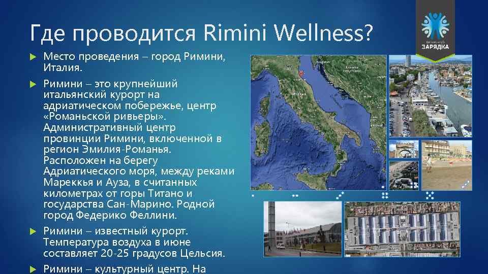 Где проводится Rimini Wellness? Место проведения – город Римини, Италия. Римини – это крупнейший