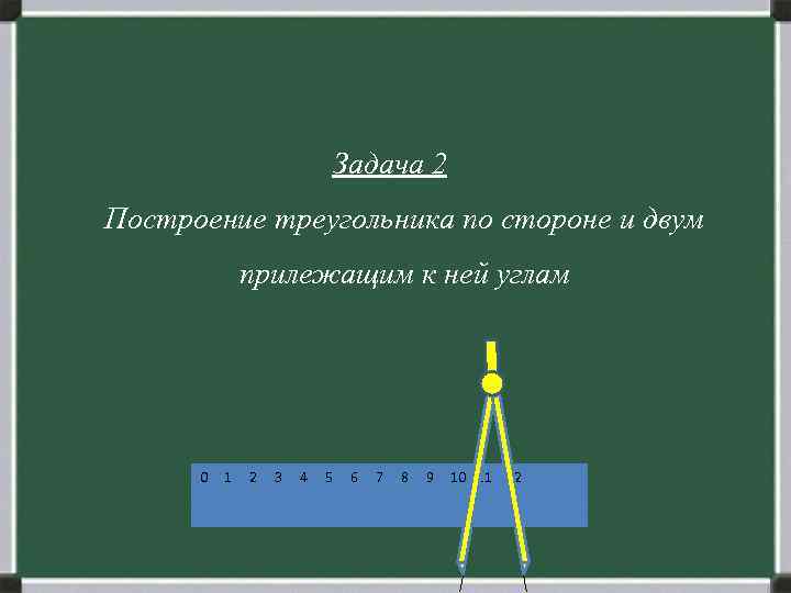 Проект по геометрии 7 класс построение треугольника по трем элементам