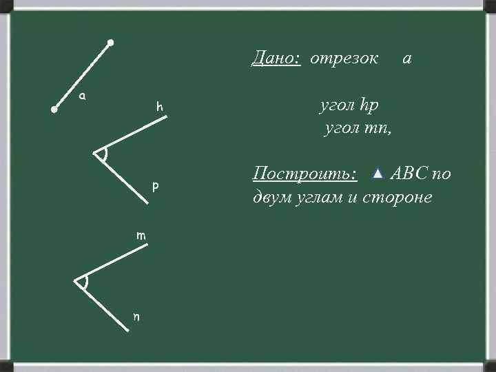 Угол из двух отрезков. Данный отрезок. Построить отрезок a/n. Дано отрезки a b c построение. Дано: отрезки a,b,c построить треугольник по трем сторонам.