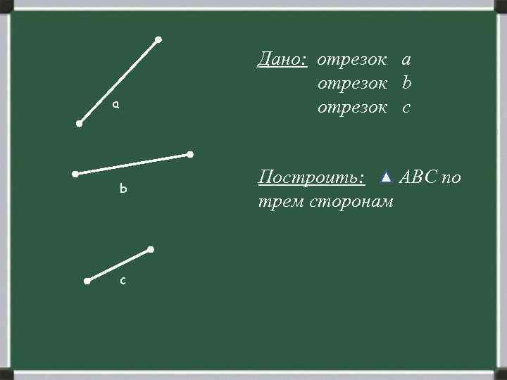 Третий отрезок. Построение отрезков a+b, a-b. Построить отрезок a*b. Отрезки [a;b]. Построить отрезок а и б.