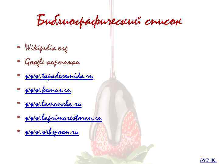 Библиографический список • • Wikipedia. org Google картинки www. tapadecomida. ru www. komus. ru