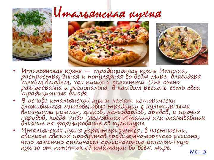 Italian cuisine презентация