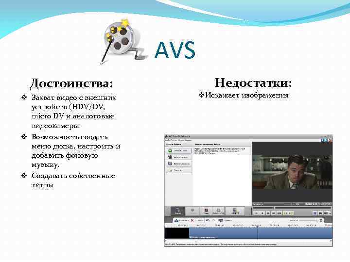 AVS Достоинства: v Захват видео с внешних устройств (HDV/DV, micro DV и аналоговые видеокамеры