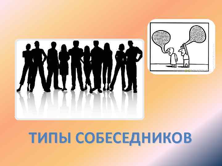 ТИПЫ СОБЕСЕДНИКОВ 