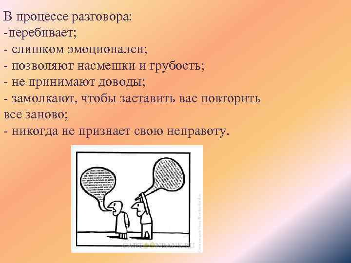 В процессе разговора: -перебивает; - слишком эмоционален; - позволяют насмешки и грубость; - не